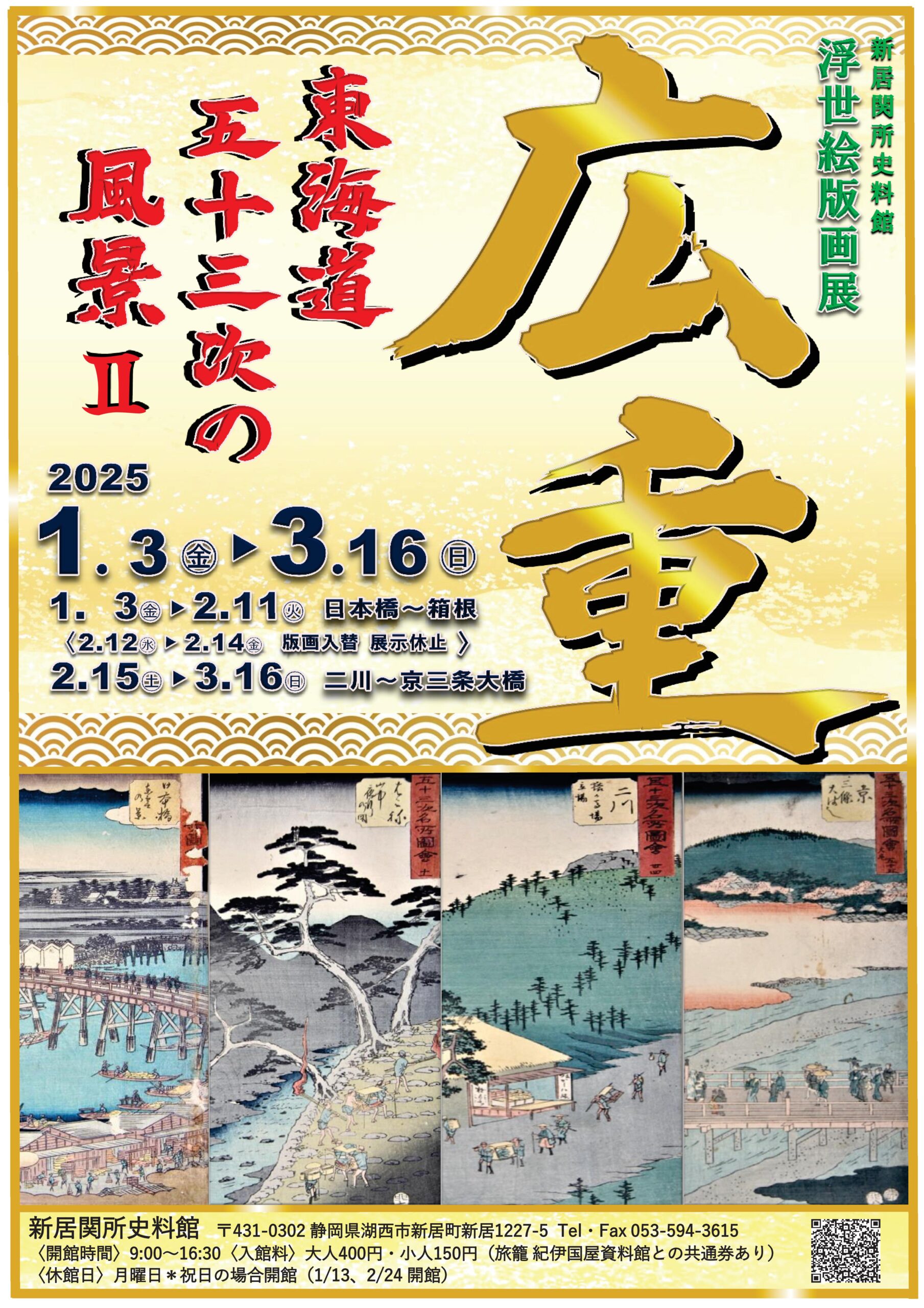 新春のお楽しみは「浮世絵版画展 広重」｜湖西・新居観光協会【公式】